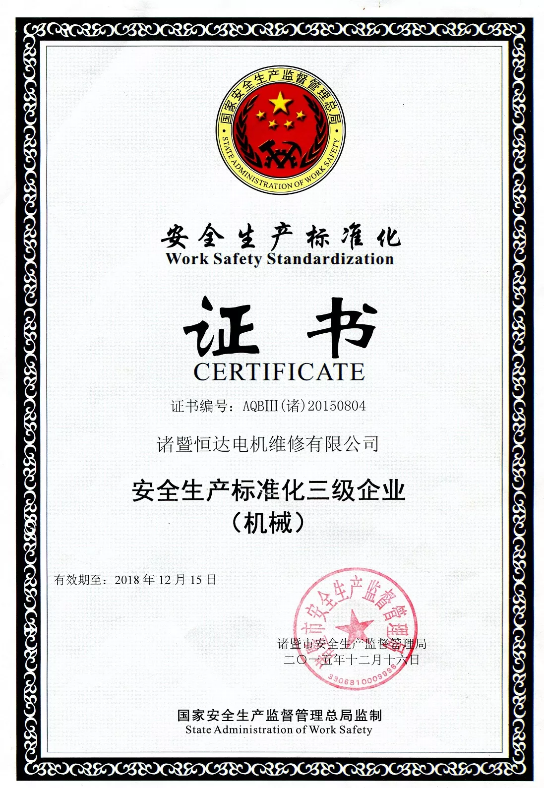 安全生产标准化三级企业