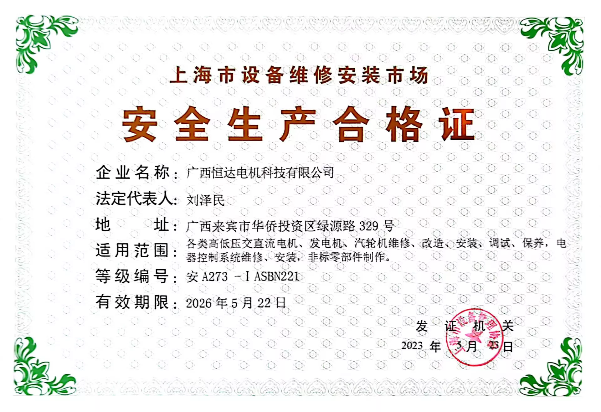 安全生产合格证